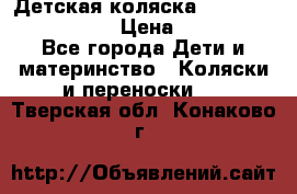 Детская коляска Reindeer Vintage LE › Цена ­ 58 100 - Все города Дети и материнство » Коляски и переноски   . Тверская обл.,Конаково г.